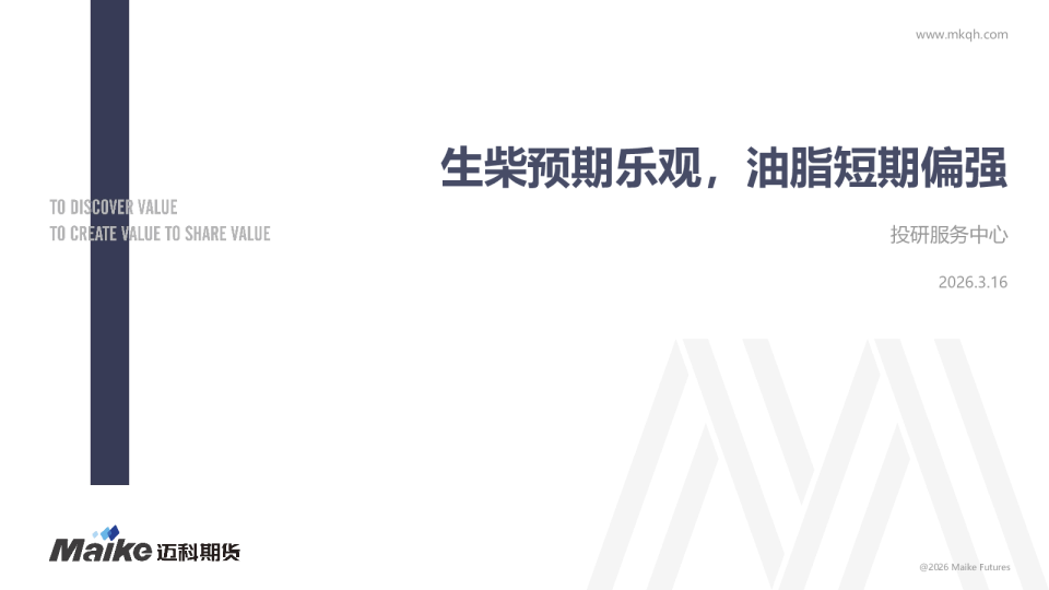 生柴预期乐观，油脂短期偏强