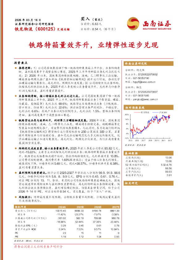 铁路特箱量效齐升,业绩弹性逐步兑现