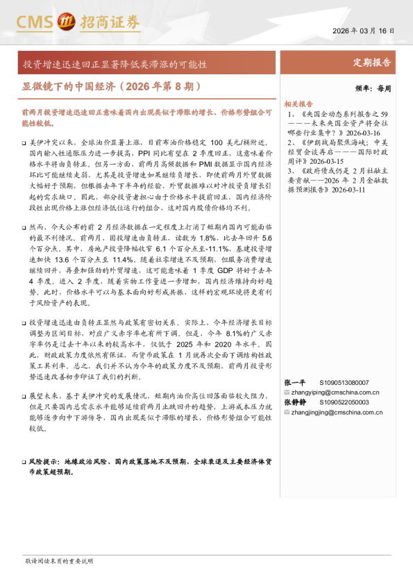 显微镜下的中国经济(2026年第8期)：投资增速迅速回正显著降低类滞涨的可能性