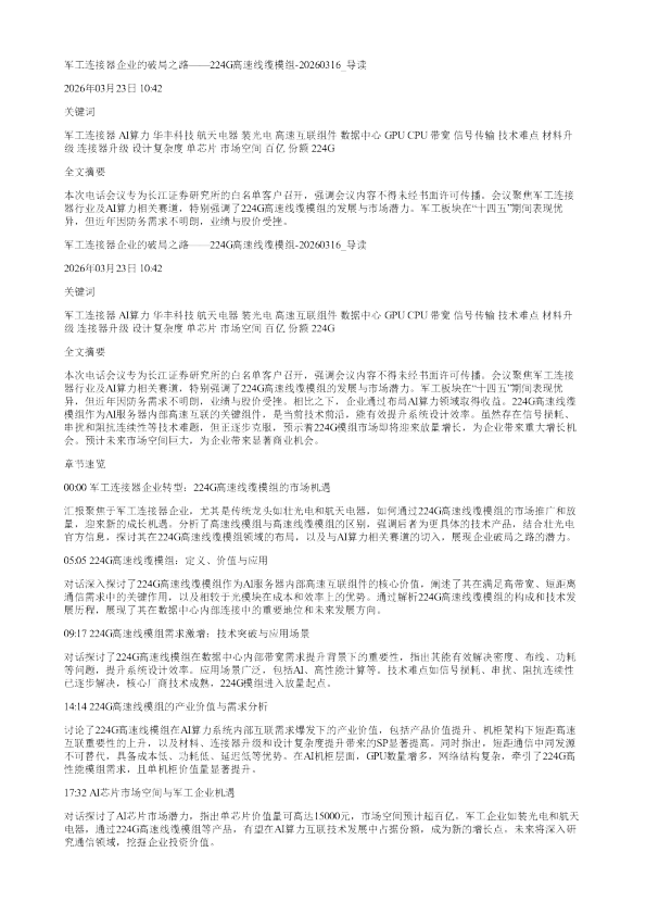 军工连接器企业的破局之路224G高速线缆模组20260316