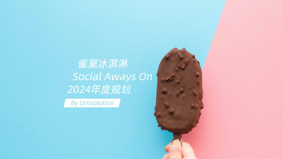 零售品牌冰淇淋新品上市有趣有味年度营销方案噗【快消零售】【新品推广】