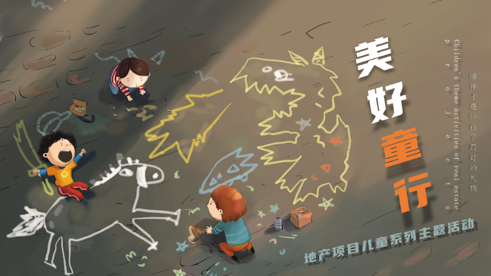 “美好童行”地产项目儿童系列主题活动【亲子】【教育】