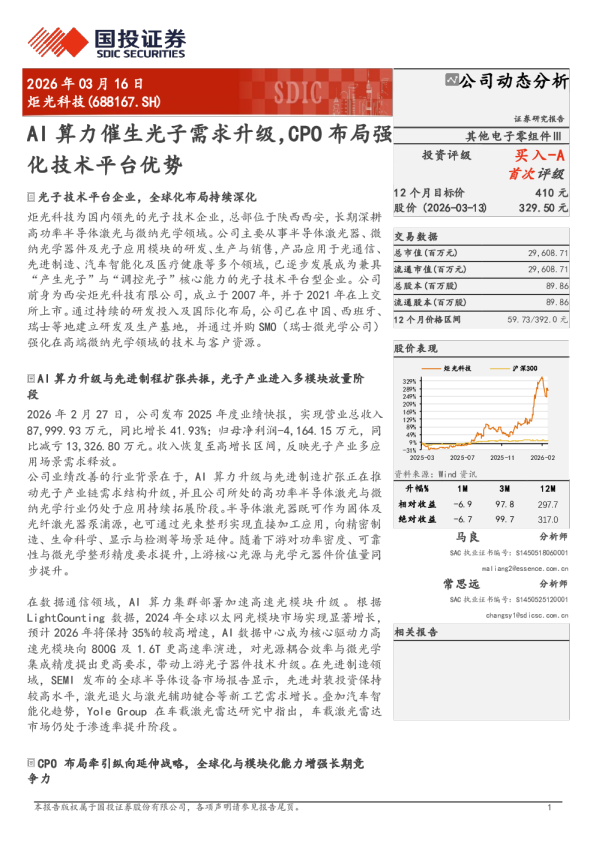 AI 算力催生光子需求升级，CPO 布局强化技术平台优势