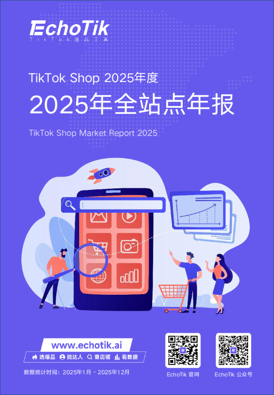TikTok Shop 2025年全站点年报