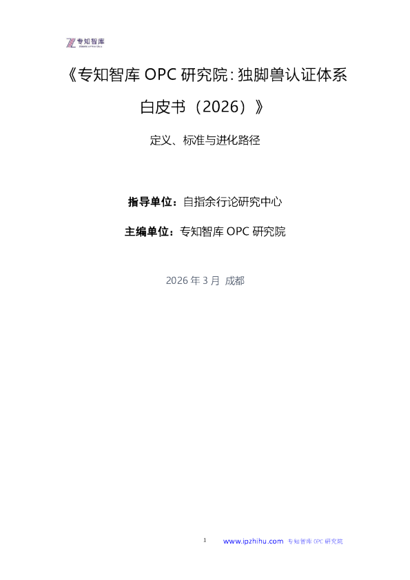 专知智库OPC研究院:独脚兽认证体系白皮书(2026)