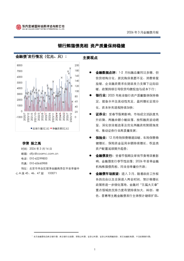 2026年3月金融债月报：银行熊猫债亮相 资产质量保持稳健