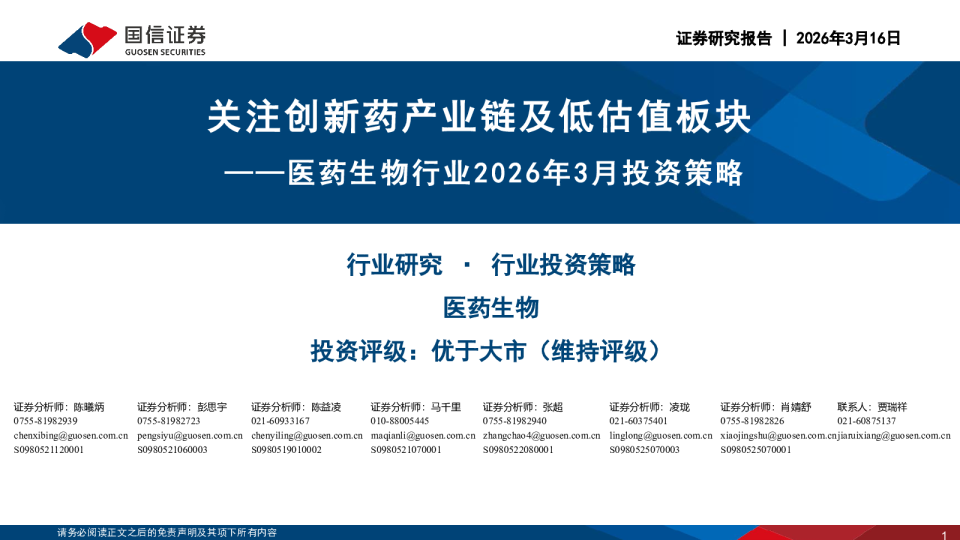 医药生物行业2026年3月投资策略