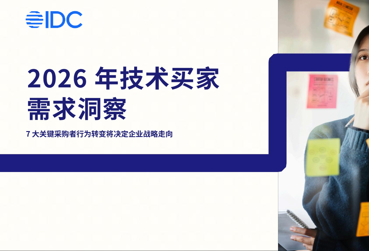 2026 年技术买家需求洞察：7 大关键采购者行为转变将决定企业战略走向