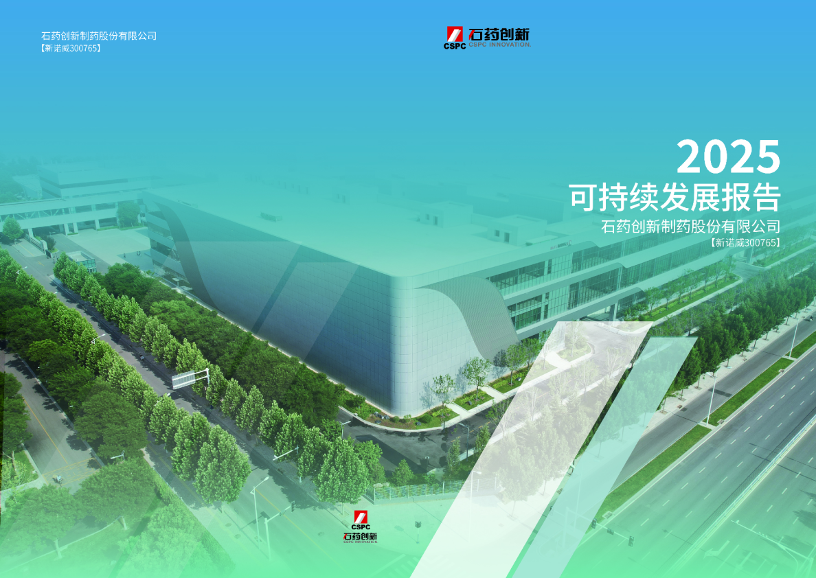石药创新制药股份有限公司2025年可持续发展报告