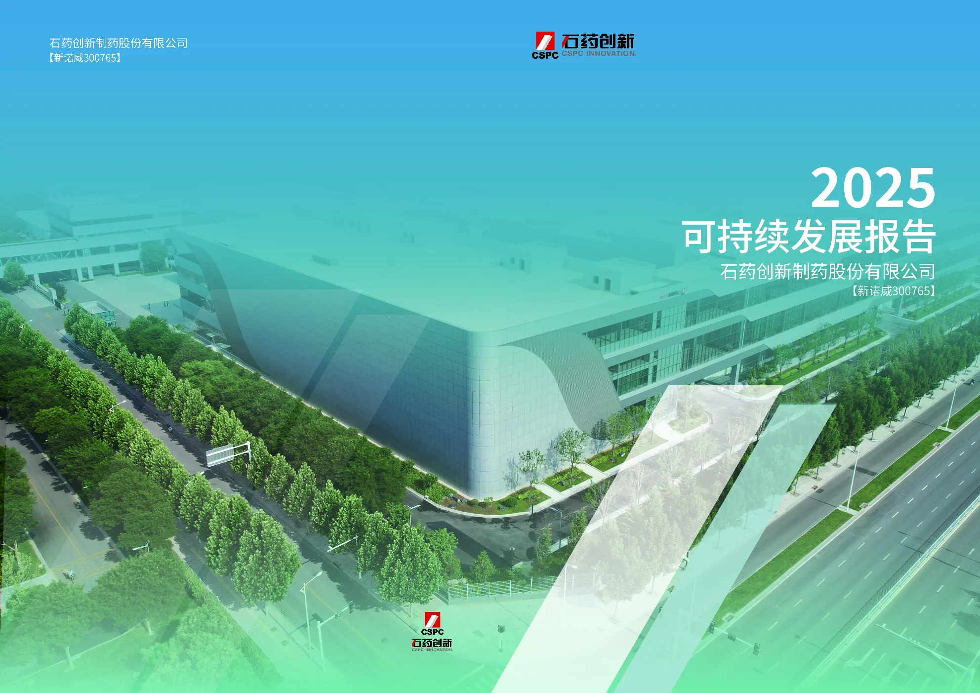 石药创新制药股份有限公司2025年可持续发展报告