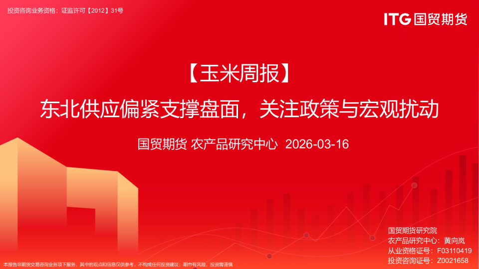 【玉米周报】东北供应偏紧支撑盘面，关注政策与宏观扰动