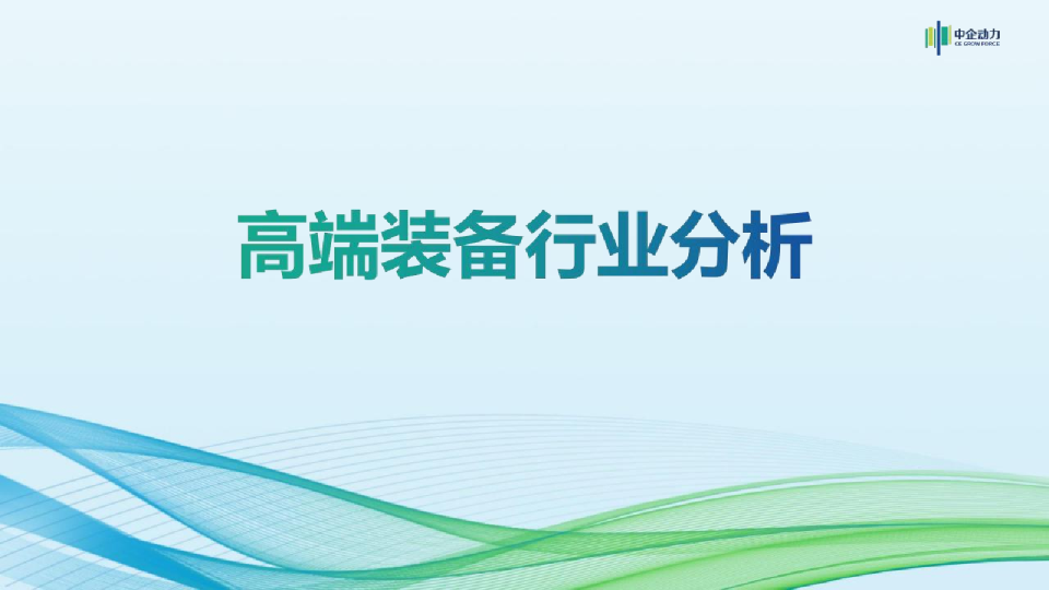 高端装备制造行业分析报告