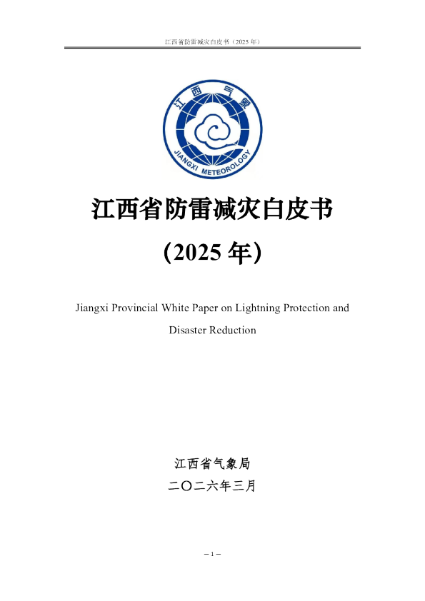 江西省防雷减灾白皮书（2025年）