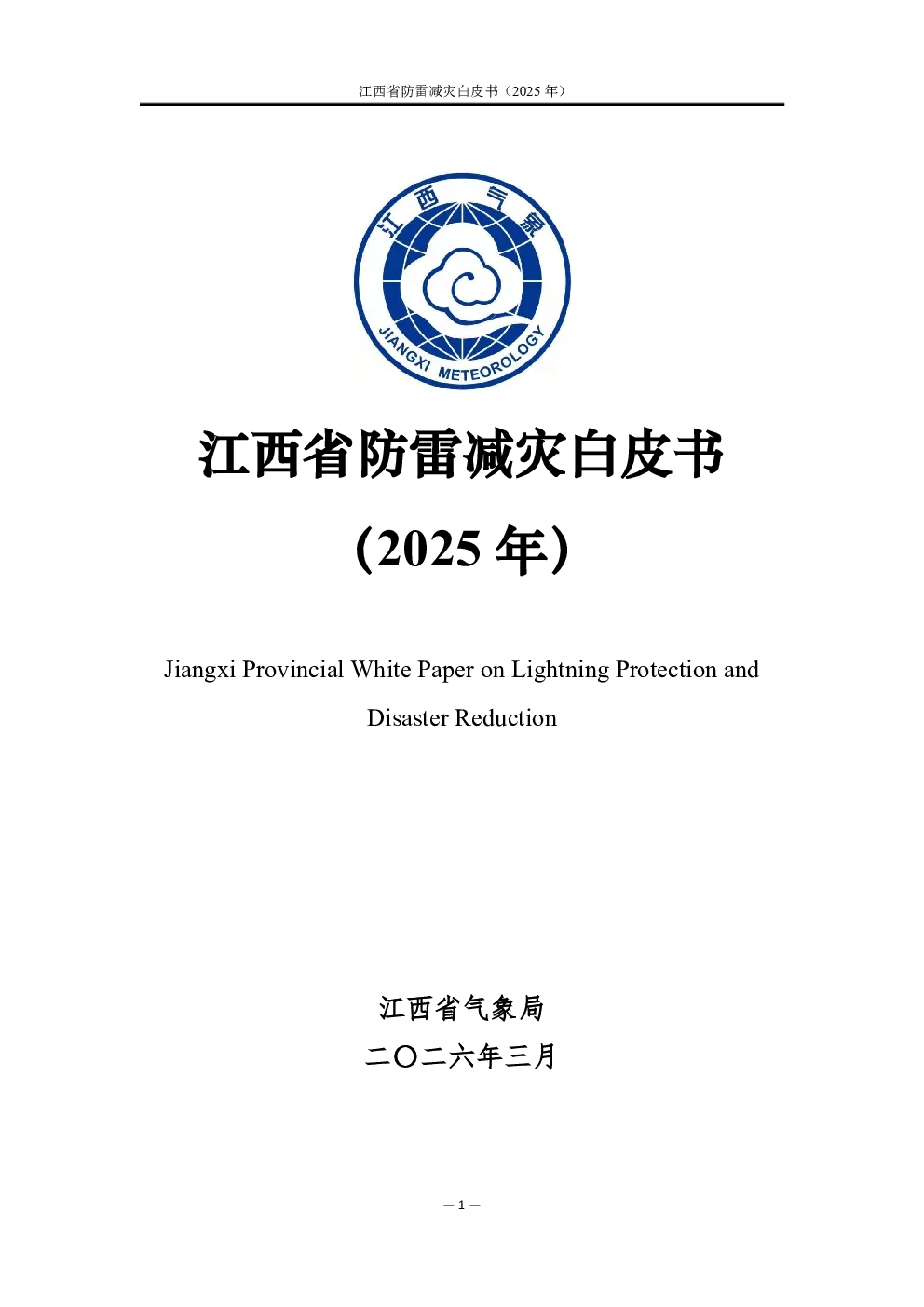 江西省防雷减灾白皮书（2025年）