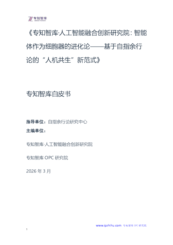 智能体作为细胞器的进化论——基于自指余行论的“人机共生”新范式