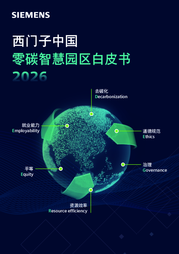西门子中国零碳智慧园区白皮书