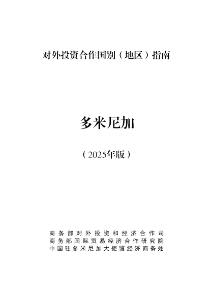 对外投资合作国别（地区）指南 多米尼加（2025年版）
