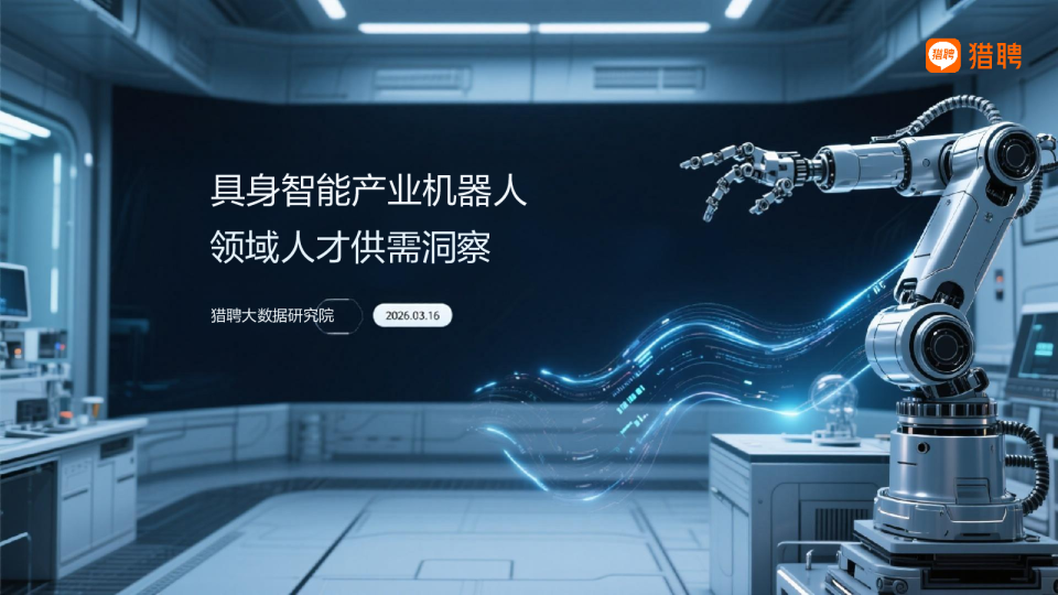 具身智能产业机器人领域人才供需洞察