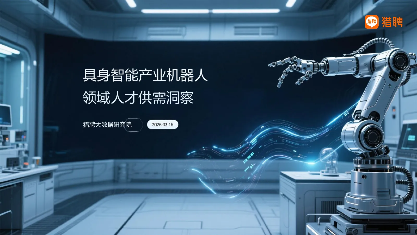 具身智能产业机器人领域人才供需洞察