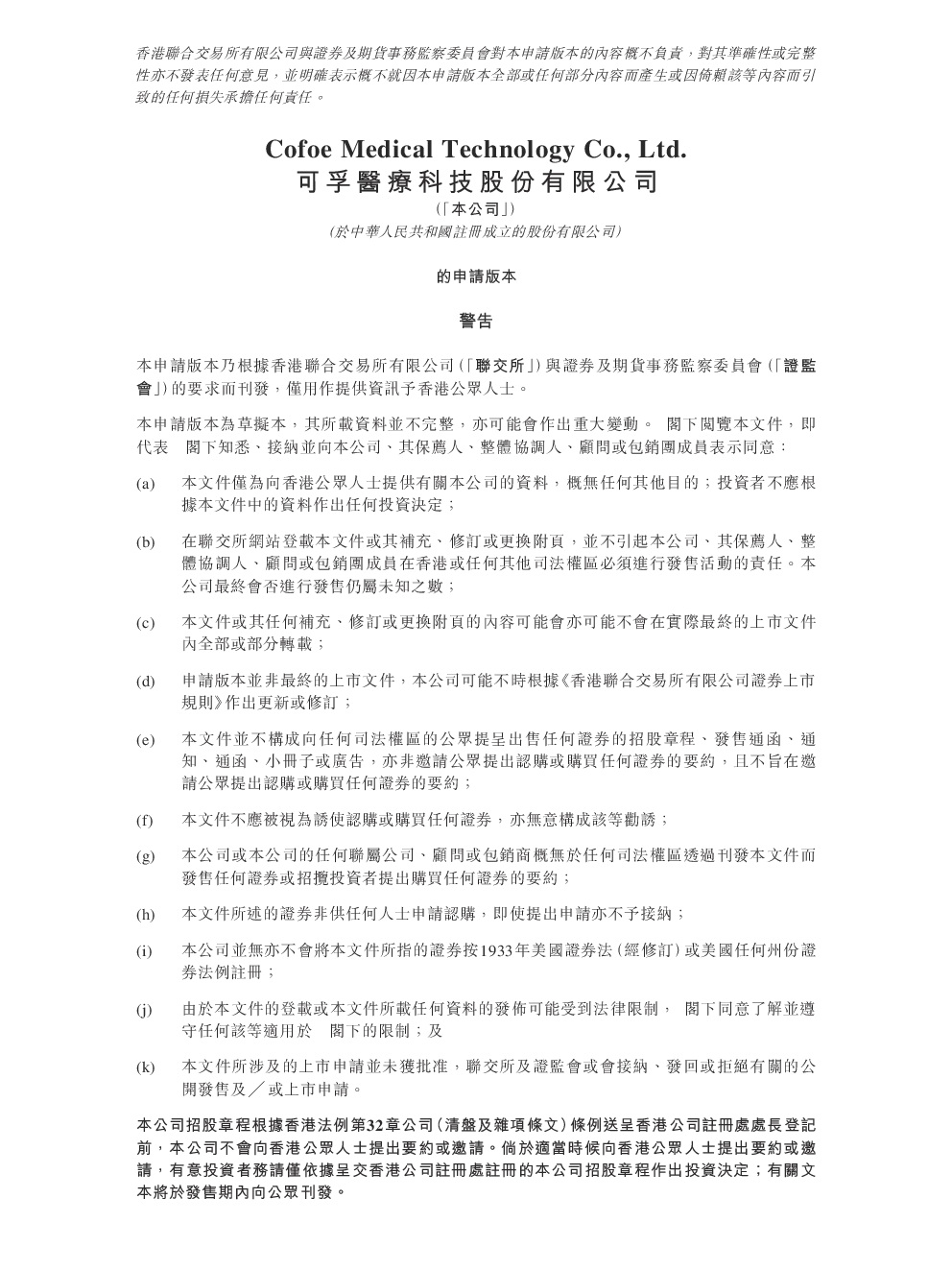 可孚医疗招股说明书(申请版本)