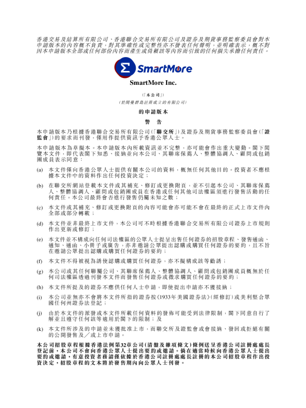 SmartMore招股说明书(申请版本)