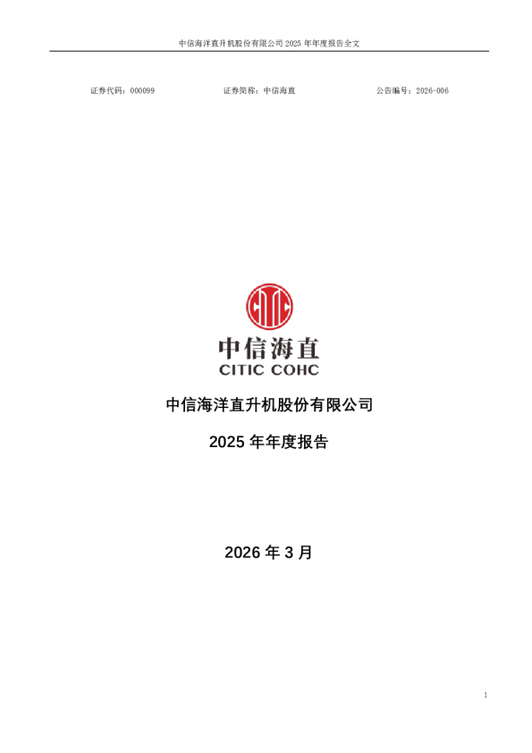 中信海直：2025年年度报告