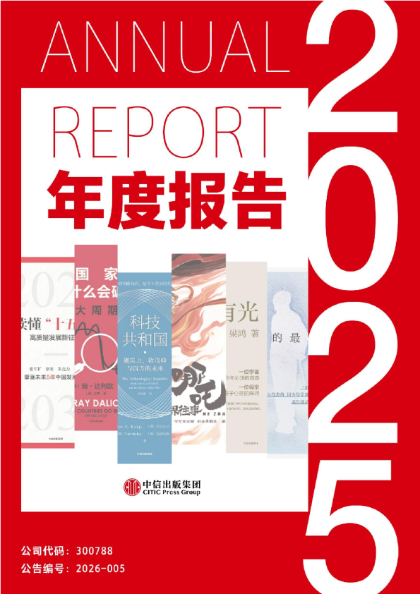 中信出版：2025年年度报告