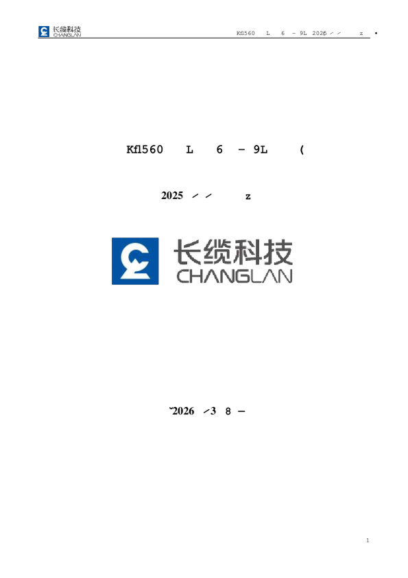 长缆科技:2025年年度报告