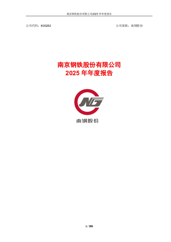 南钢股份:南京钢铁股份有限公司2025年年度报告