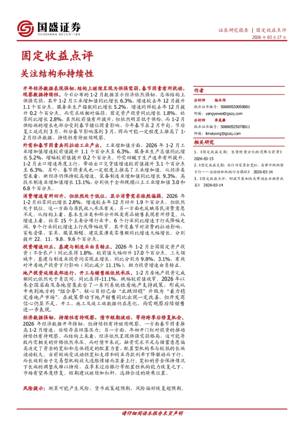 固定收益点评：关注结构和持续性