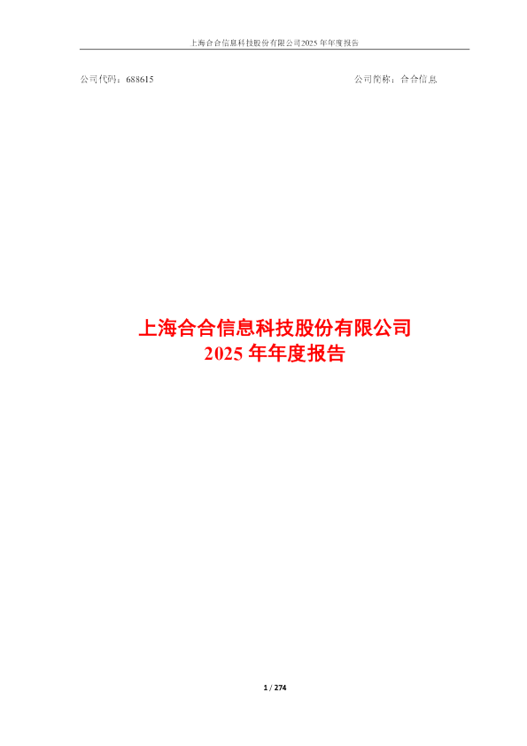 合合信息：上海合合信息科技股份有限公司2025年年度报告