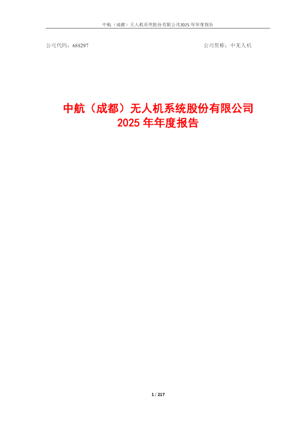 中无人机：中无人机2025年年度报告