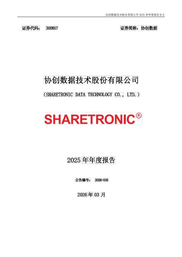 协创数据：2025年年度报告