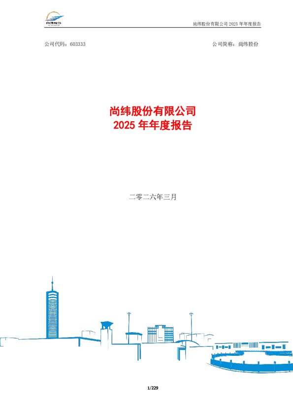 尚纬股份：尚纬股份有限公司2025年年度报告