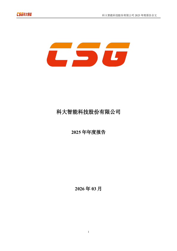 科大智能：2025年年度报告