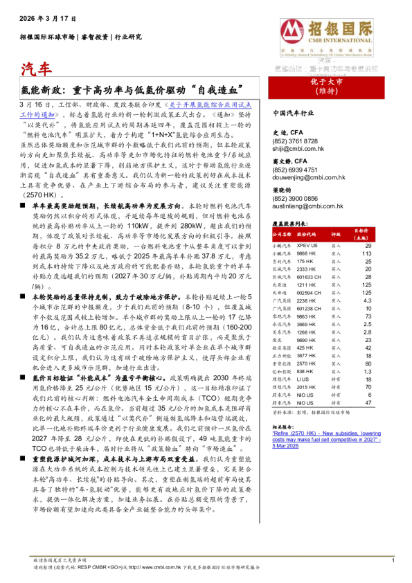 汽车：氢能新政：重卡高功率与低氢价驱动“自我造血”