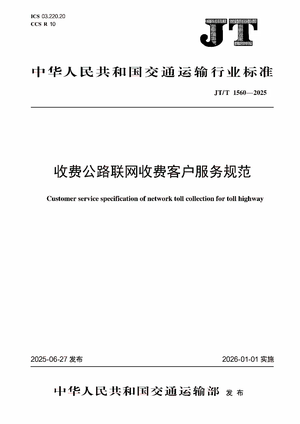 收费公路联网收费客户服务规范