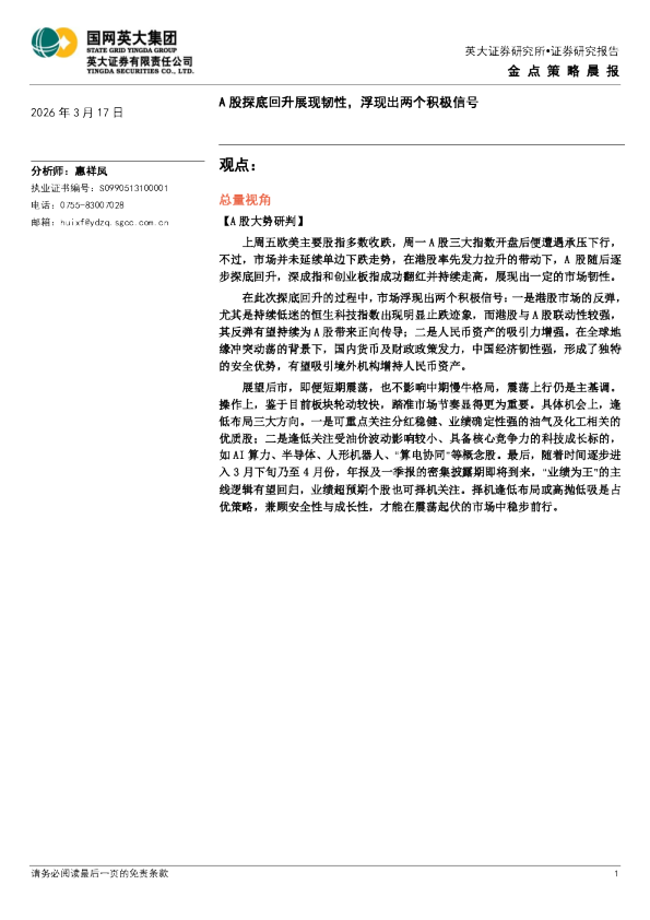 金点策略晨报:A股探底回升展现韧性,浮现出两个积极信号