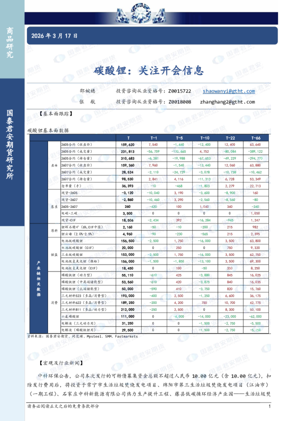 碳酸锂：关注开会信息