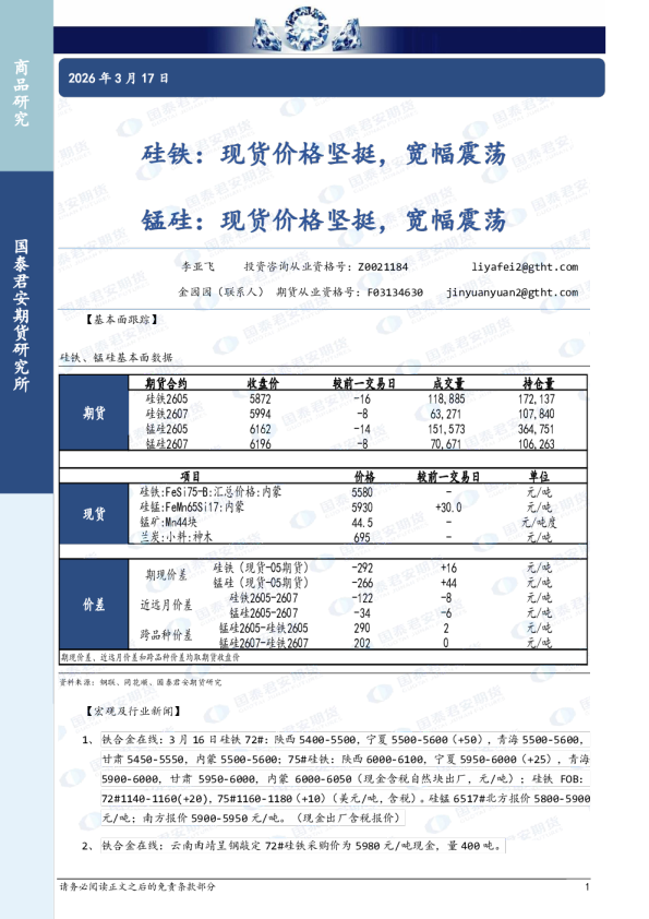 硅铁：现货价格坚挺，宽幅震荡 锰硅：现货价格坚挺，宽幅震荡