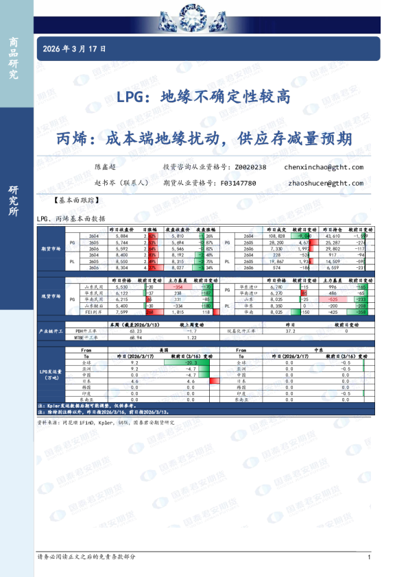 LPG：地缘不确定性较高 丙烯：成本端地缘扰动，供应存减量预期