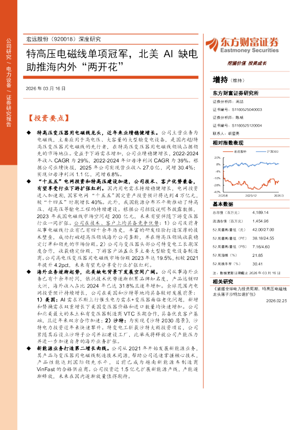 宏远股份(920018)深度研究:特高压电磁线单项冠军,北美AI缺电助推海内外“两开花”