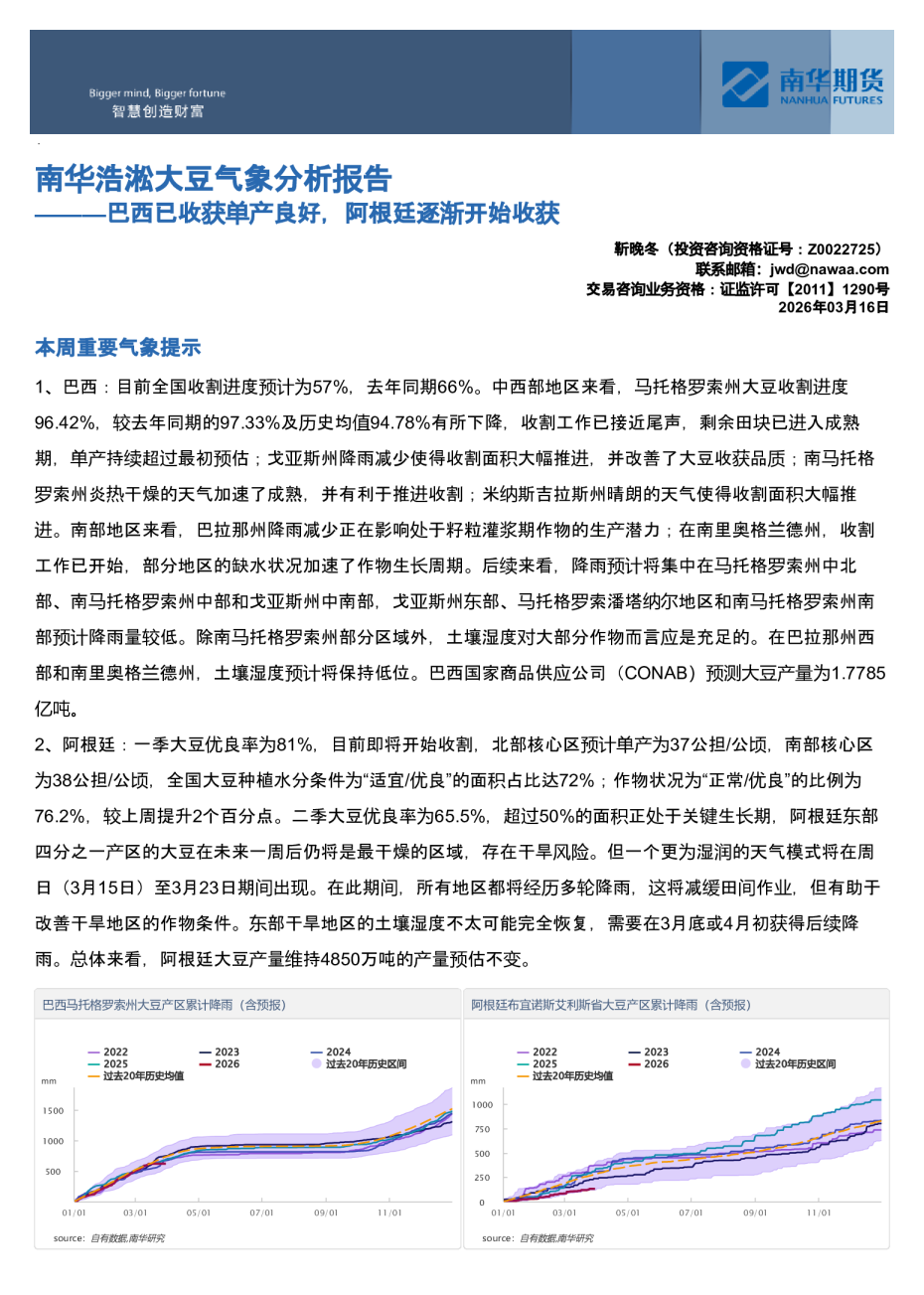 南华浩淞大豆气象分析报告：巴西已收获单产良好，阿根廷逐渐开始收获