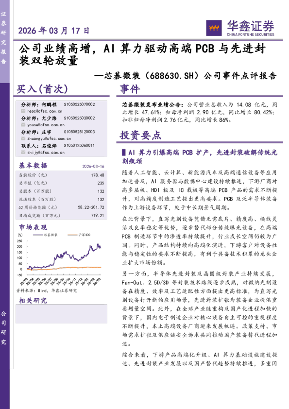 公司业绩高增，AI算力驱动高端PCB与先进封装双轮放量