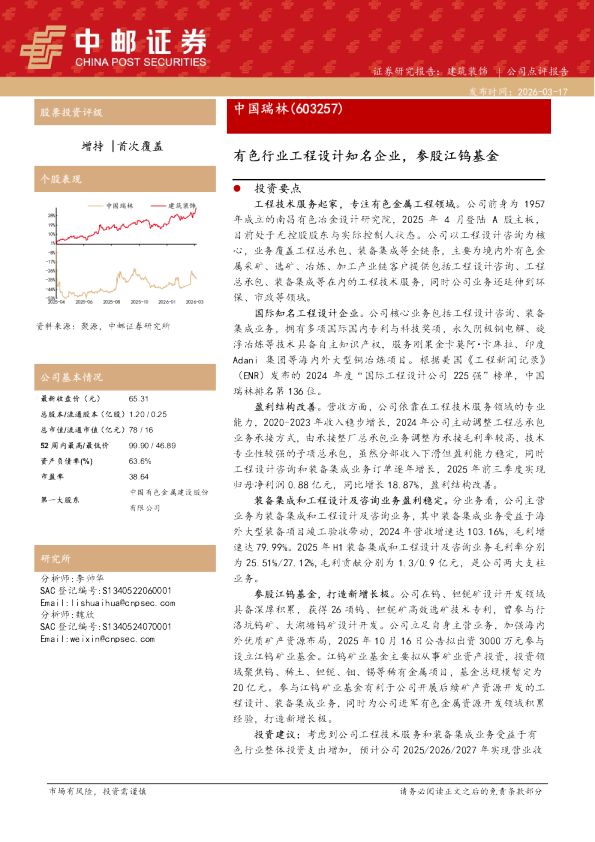 有色行业工程设计知名企业，参股江钨基金
