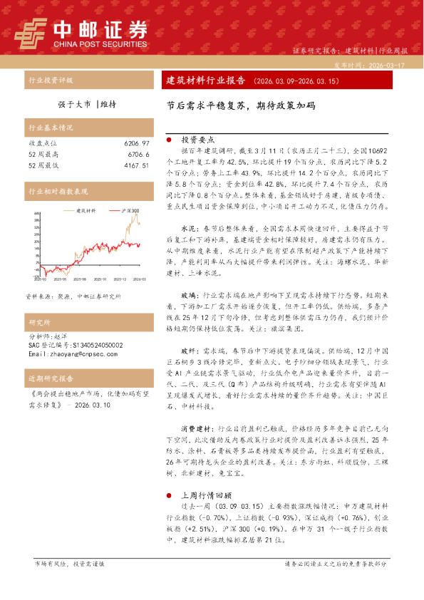 建筑材料行业报告（2026.03.09-2026.03.15）：节后需求平稳复苏，期待政策加码