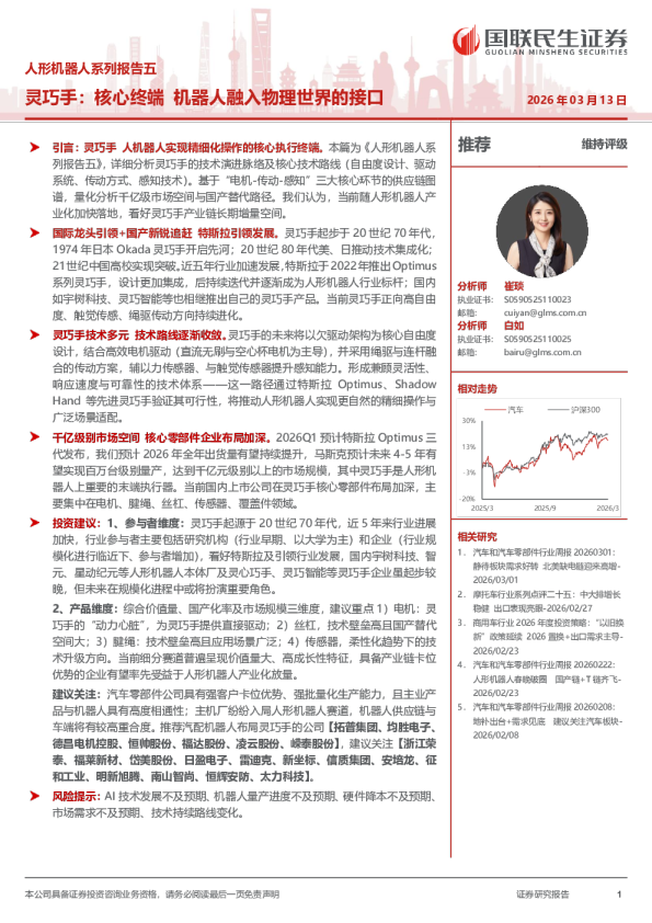 人形机器人系列报告五：灵巧手：核心终端，机器人融入物理世界的接口