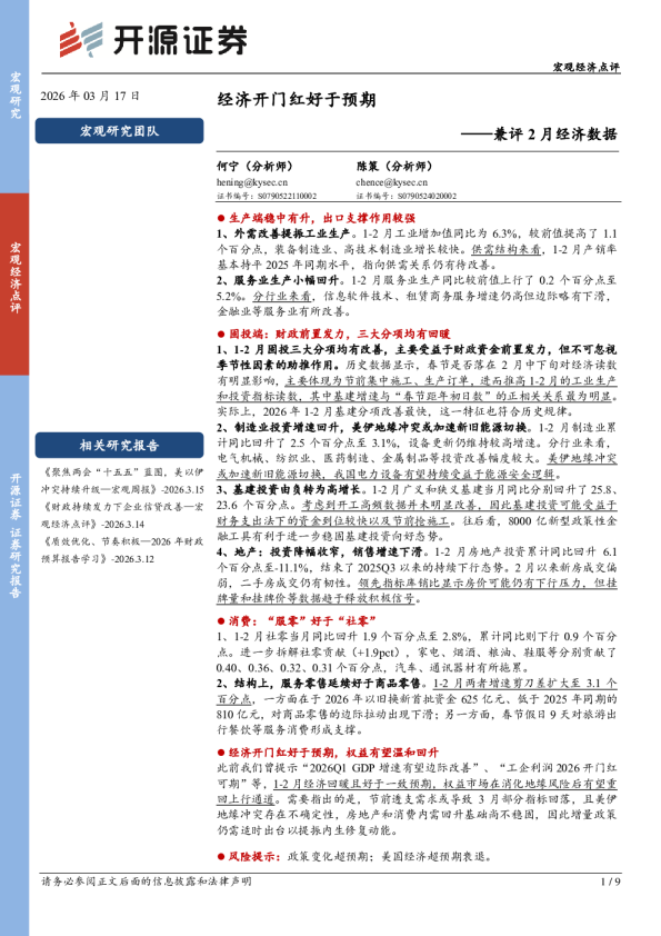 兼评2月经济数据：经济开门红好于预期