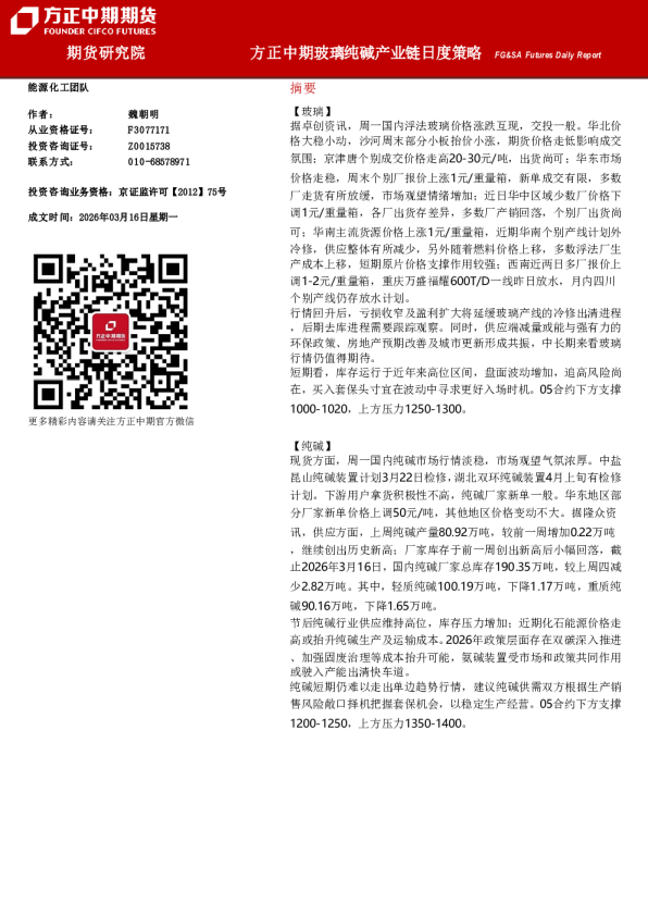 FG&SA Futures Daily Report：方正中期玻璃纯碱产业链日度策略