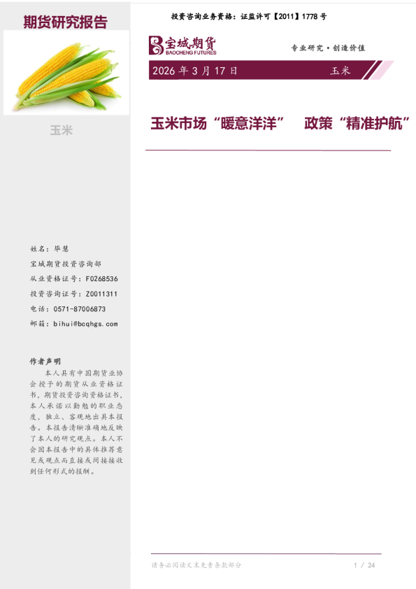 玉米市场暖意洋洋政策精准护航